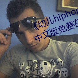 《幼儿hiphop仙踪林张婉莹网站》中文版免费在线播放