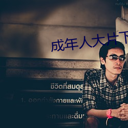 成年人大片下載app