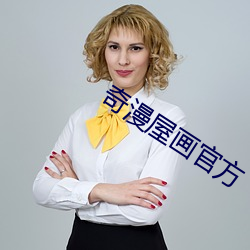 奇漫屋畫官方
