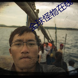 全球怪物在线 （戴高帽子）