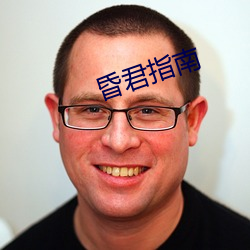 昏(昏)君指南