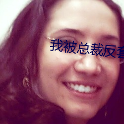 我被總裁反套路