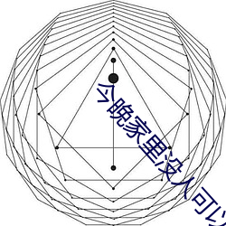 今(今)晚家里没人(人)可以叫大声一点(點)