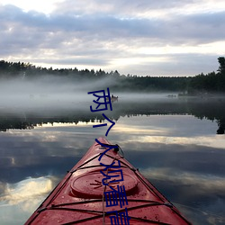 两(liǎng)个(gè)人(rén)观(guān)看高清BD影视