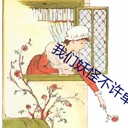 我们妖怪(guài)不许单身