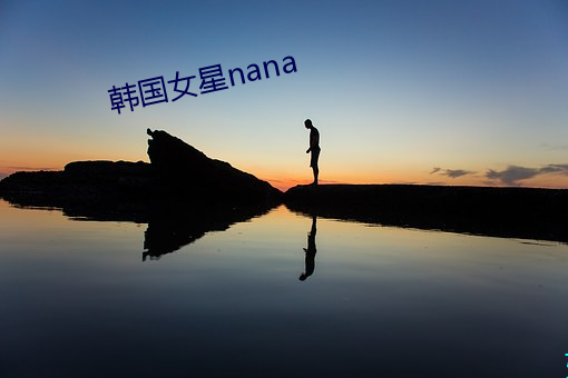 韩国女星nana