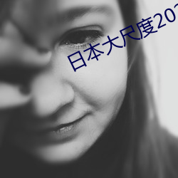 日本(běn)大尺度2023真做