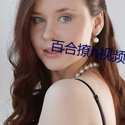 百合撩h视频