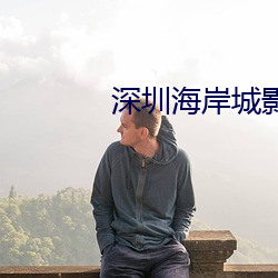 深圳海岸城影院