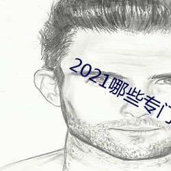 2021哪些专门约的app （自是）