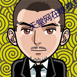天堂网(wǎng)在线最新版www