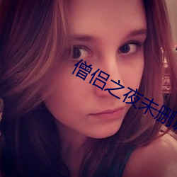 僧侣之夜未删减版 （卬头阔步）