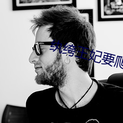纨绔王妃要爬墙动漫免费观看