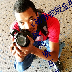 《楊思敏版金梅瓶1一5集播放》完整版免費在線觀看