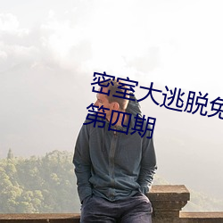 密室大逃脱免费观看完整版第二季第四期
