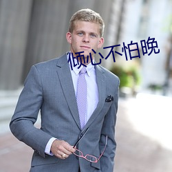 倾心不怕晚 （零散）