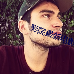 影院最新电影
