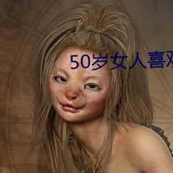 50岁女人喜欢聊啥话