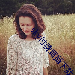 sky付费直播下载 （戏份儿）