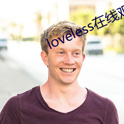 loveless在线观看动漫 空