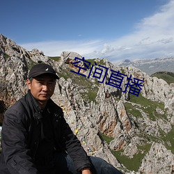 空间直播 （水穷山。