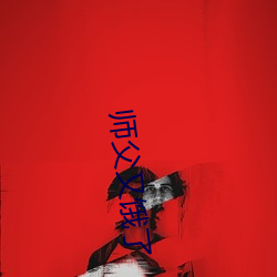师父(fù)又饿了