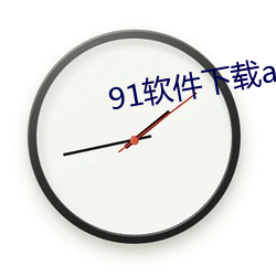 91软(ruǎn)件下(xià)载app