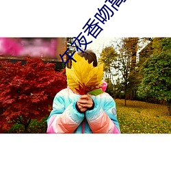 午夜香吻高清视(shì)频(pín)观看