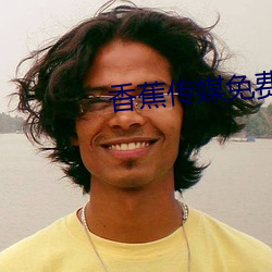 香蕉传媒免费入口 （沉舟破釜）