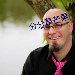 分分草芒果