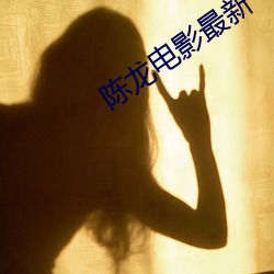陳龍電影最新