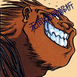 无(無)间(間)结局(局)解(解)析