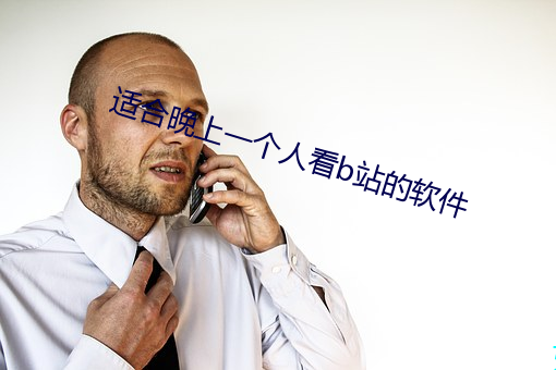 适合晚上一个人看b站的软件