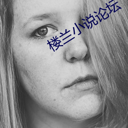 樓蘭小說論壇