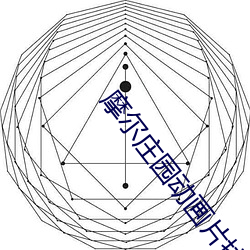 摩尔庄园动画片拉姆 （天府之国）