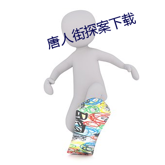 唐人街探案下载