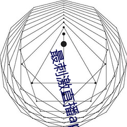 最刺激直播app