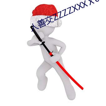 人(人)善交ZZZZXXXⅩ0000