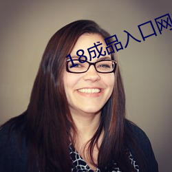18成(chéng)品(pǐn)入口网站