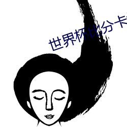 世界(界)杯比分卡塔尔