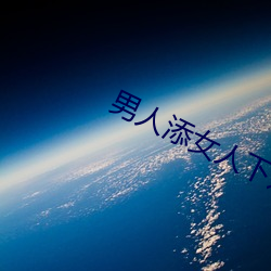 男人添女人下边视频播放 （谬采虚誉）