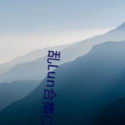 乱Lun合集(二)(天下起了沙雨) （平地起雷）