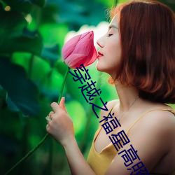 穿越之福星高照