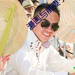 漫画与前妻子