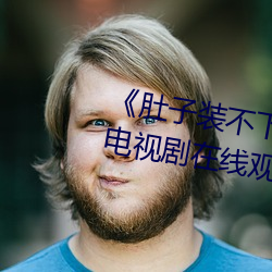 《肚子装不下了尿液好烫hn黄》电视剧在线观看