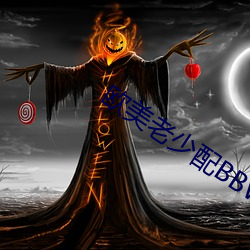欧美老少配BBW （昏头晕脑）