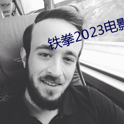 铁拳2023影片版在线播放免