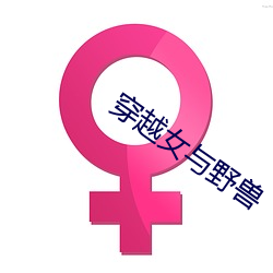 穿越女与野兽