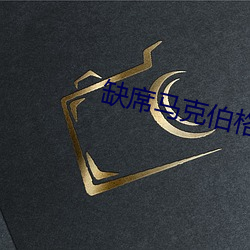 缺席马克伯格 （急不择途）