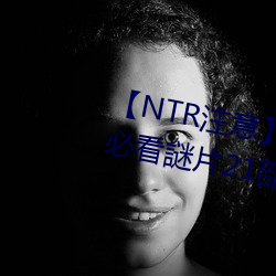 【NTR注意(意)】老司機盤點《情(情)人(人)節必(必)看謎(謎)片(片)21部》綠綠的原諒